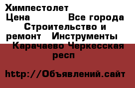 Химпестолет Hilti hen 500 › Цена ­ 3 000 - Все города Строительство и ремонт » Инструменты   . Карачаево-Черкесская респ.